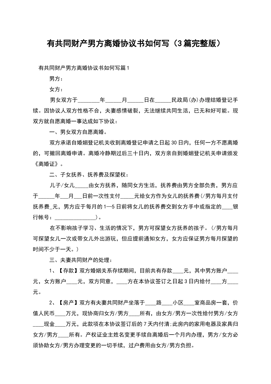 有共同财产男方离婚协议书如何写_第1页