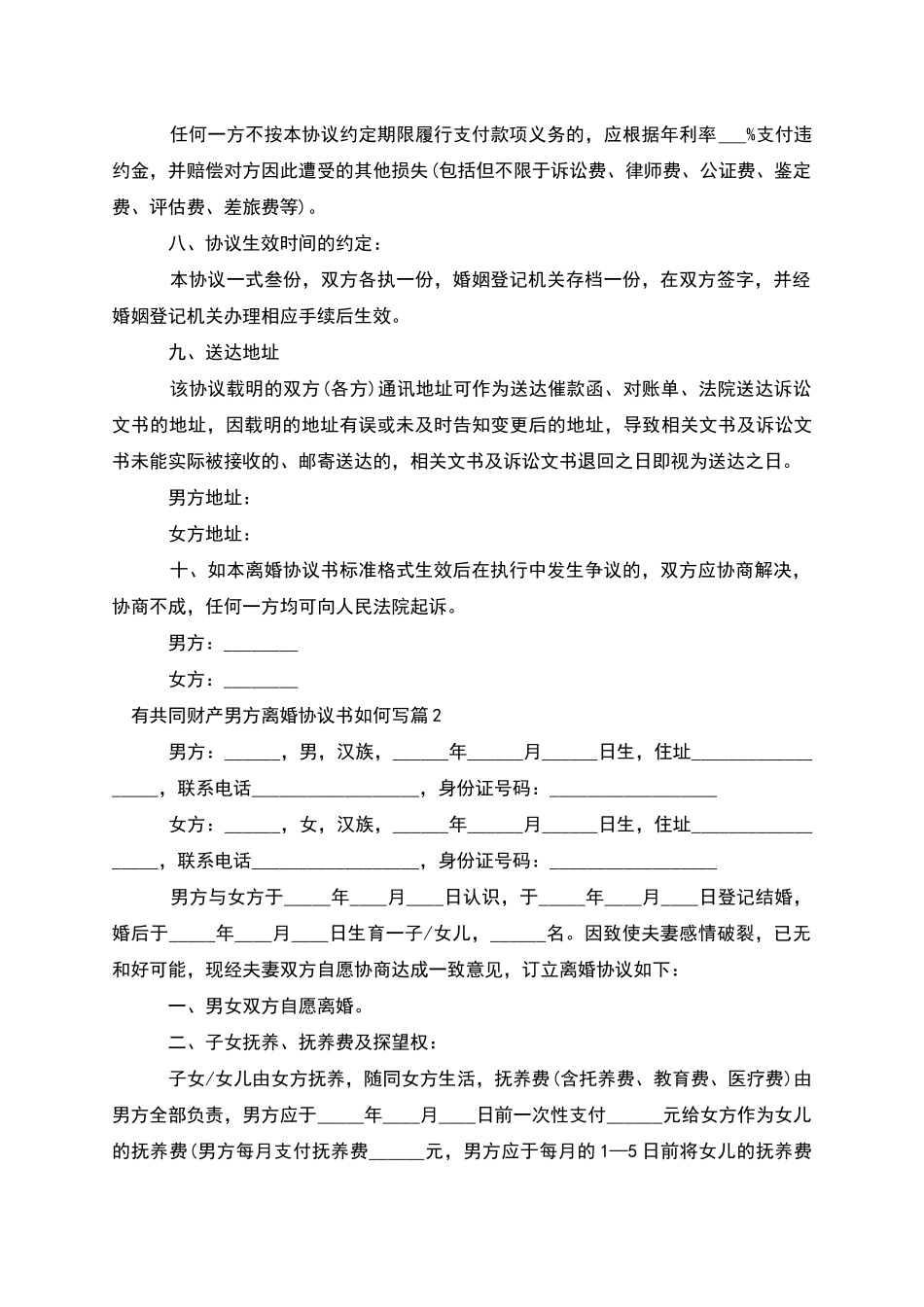 有共同财产男方离婚协议书如何写_第3页