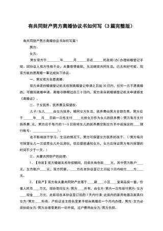 有共同财产男方离婚协议书如何写