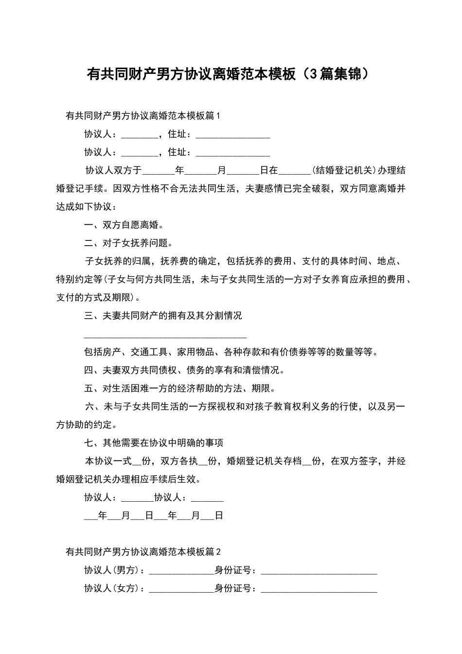 有共同财产男方协议离婚范本模板_第1页