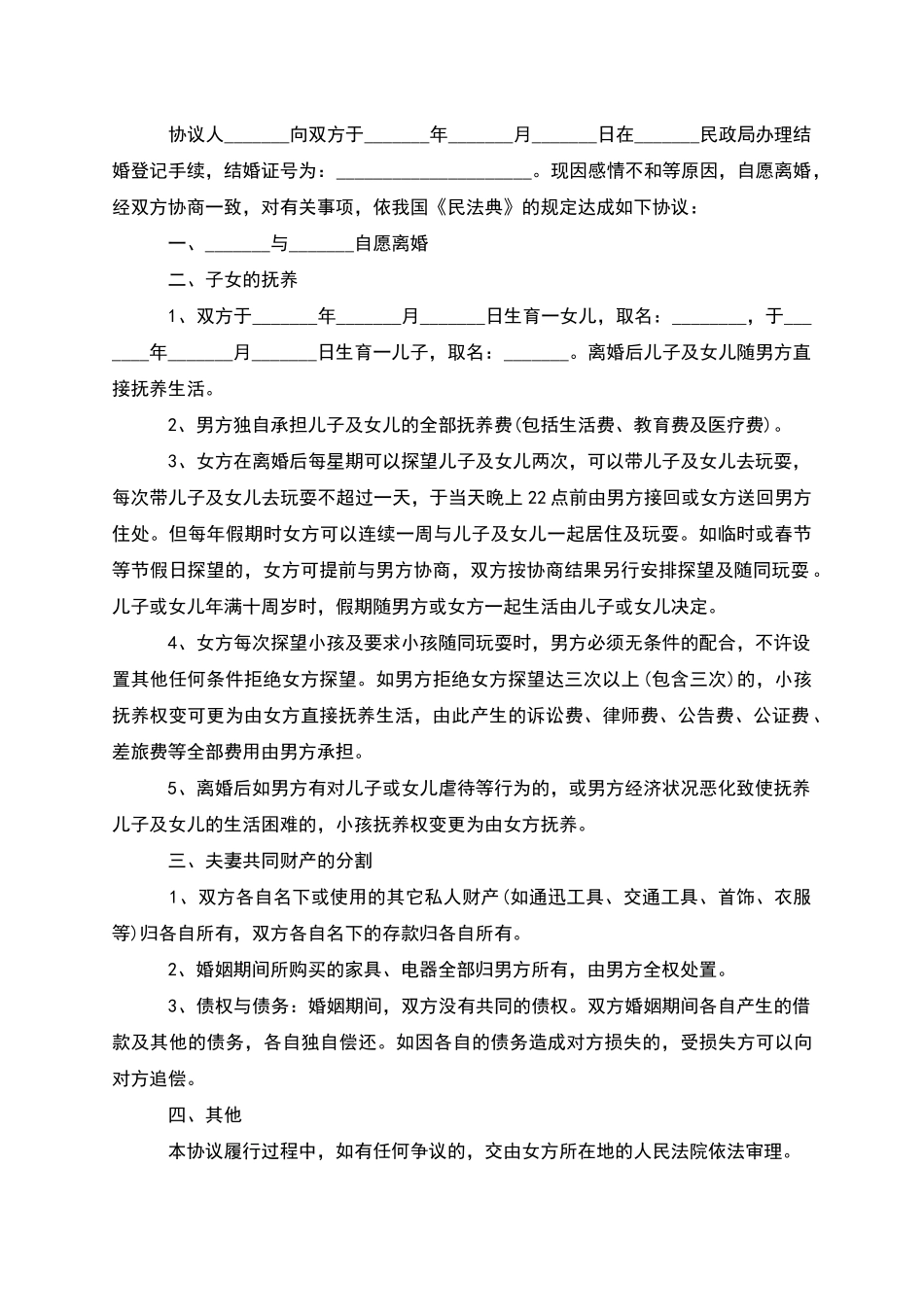 有共同财产男方协议离婚范本模板_第2页