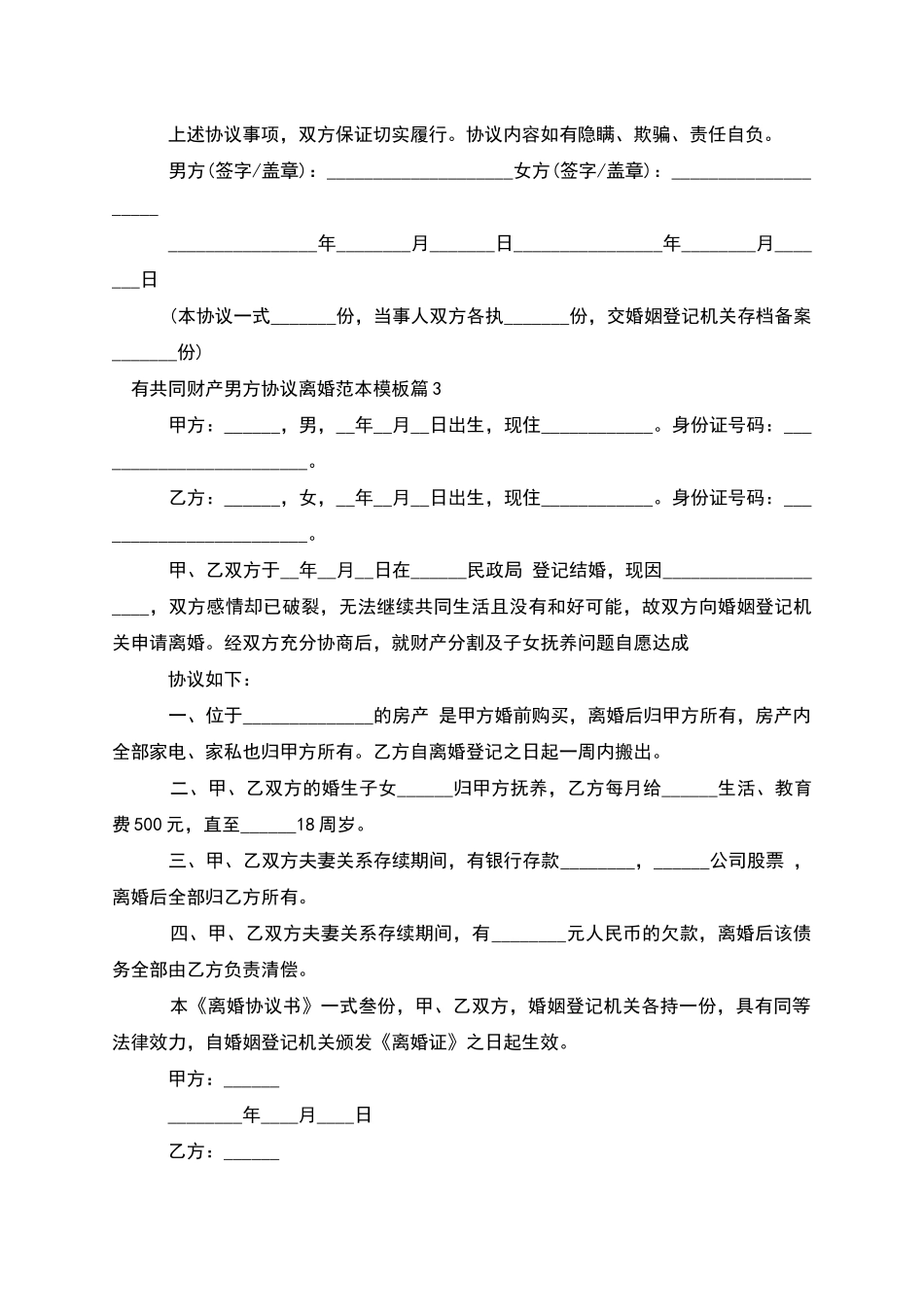 有共同财产男方协议离婚范本模板_第3页