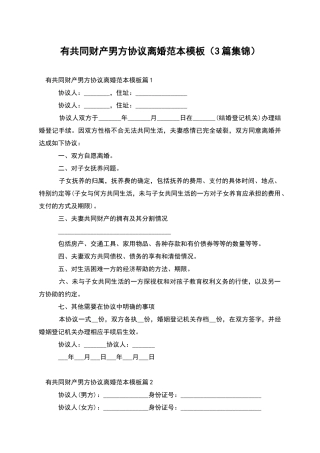 有共同财产男方协议离婚范本模板