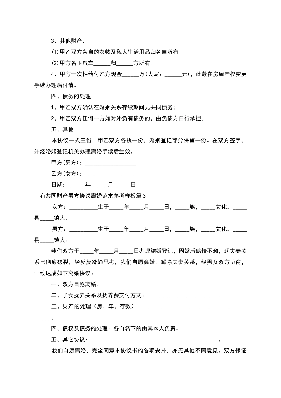 有共同财产男方协议离婚范本参考样板_第3页