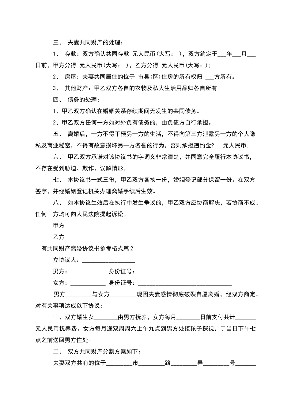 有共同财产离婚协议书参考格式_第2页