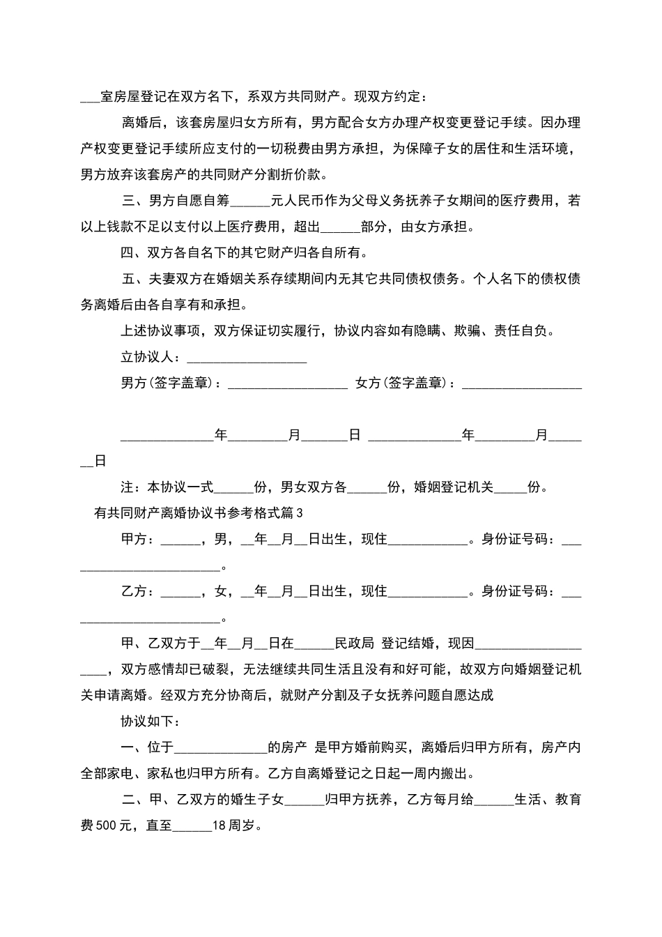 有共同财产离婚协议书参考格式_第3页