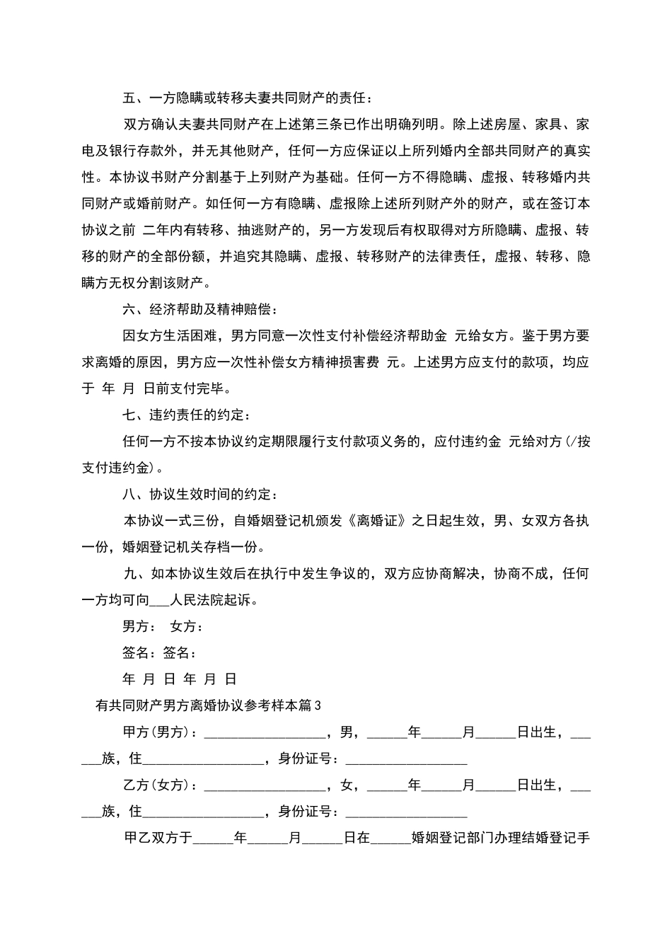 有共同财产男方离婚协议参考样本_第3页