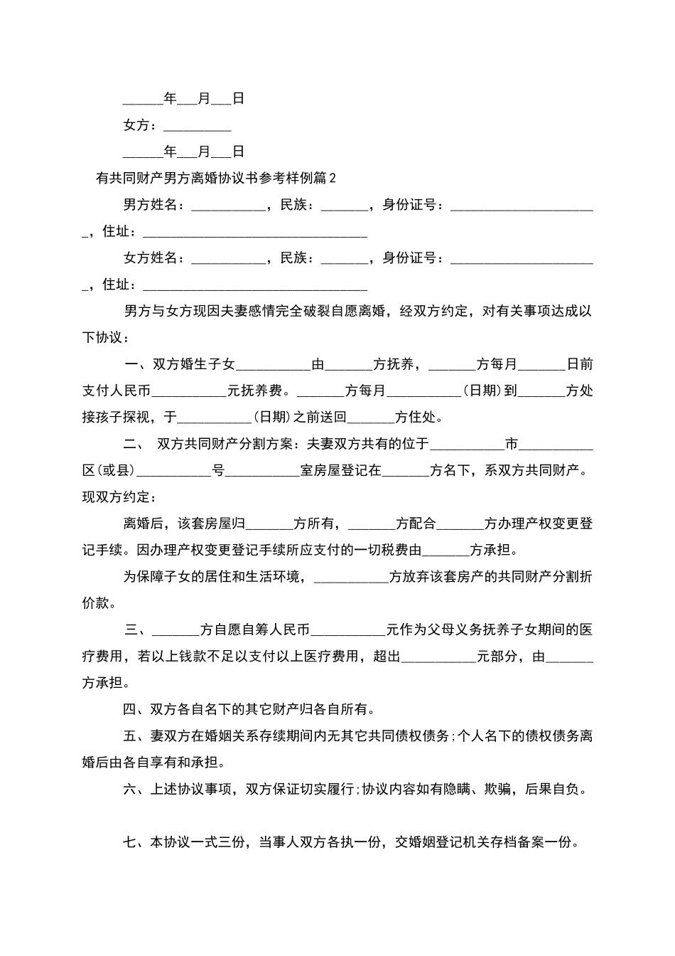 有共同财产男方离婚协议书参考样例_第2页
