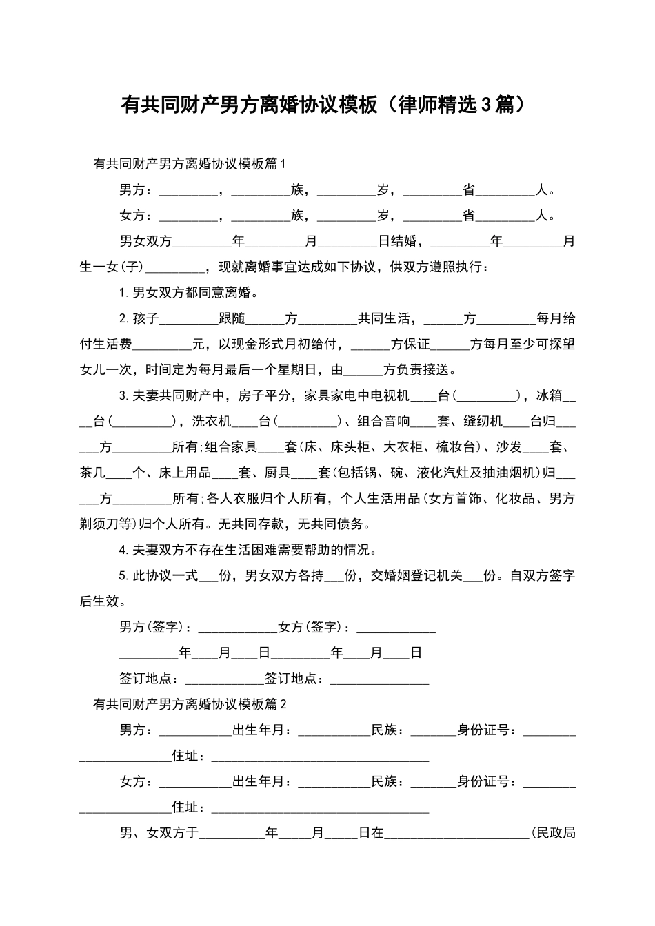 有共同财产男方离婚协议模板_第1页