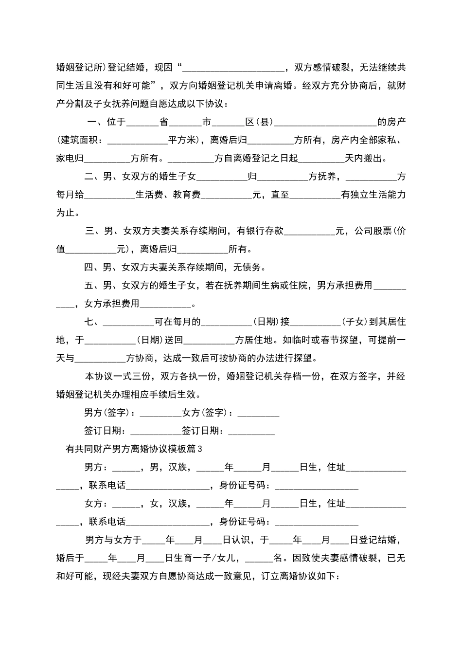 有共同财产男方离婚协议模板_第2页