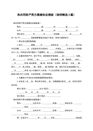 有共同财产男方离婚协议模板