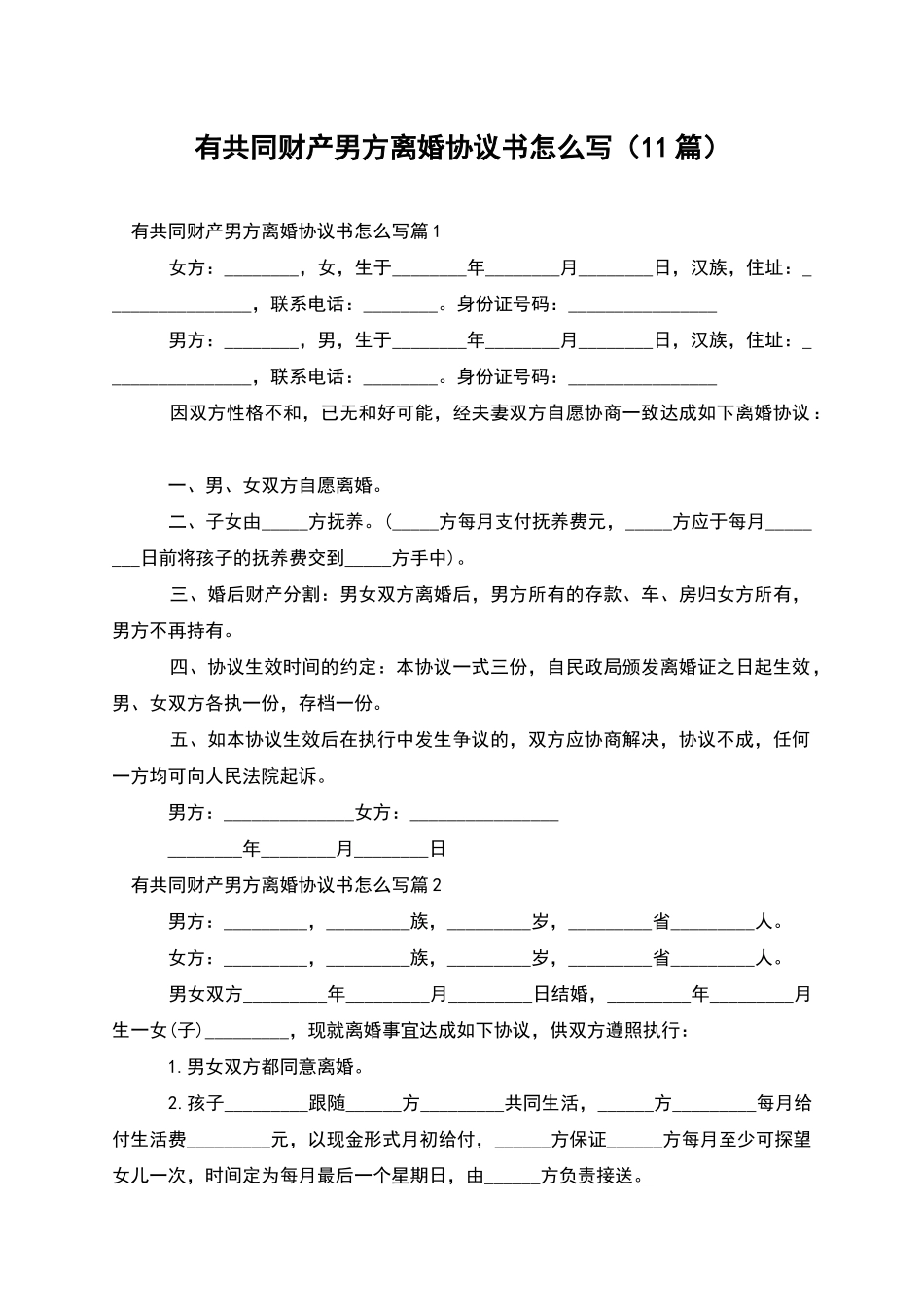 有共同财产男方离婚协议书怎么写_第1页