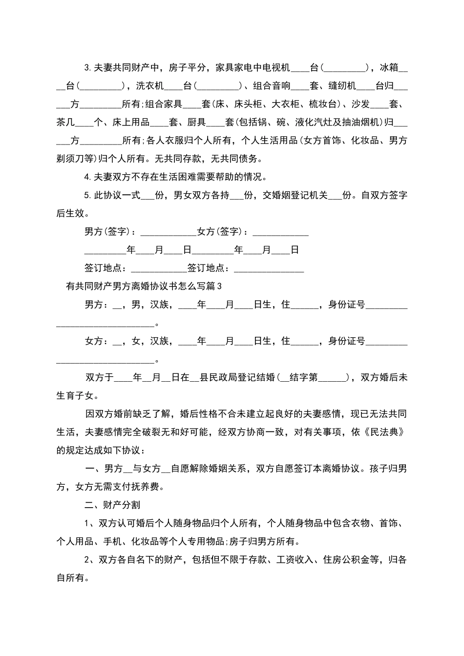 有共同财产男方离婚协议书怎么写_第2页