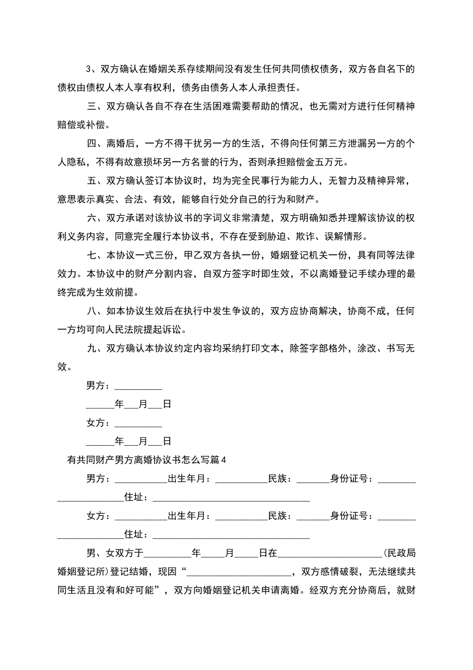 有共同财产男方离婚协议书怎么写_第3页