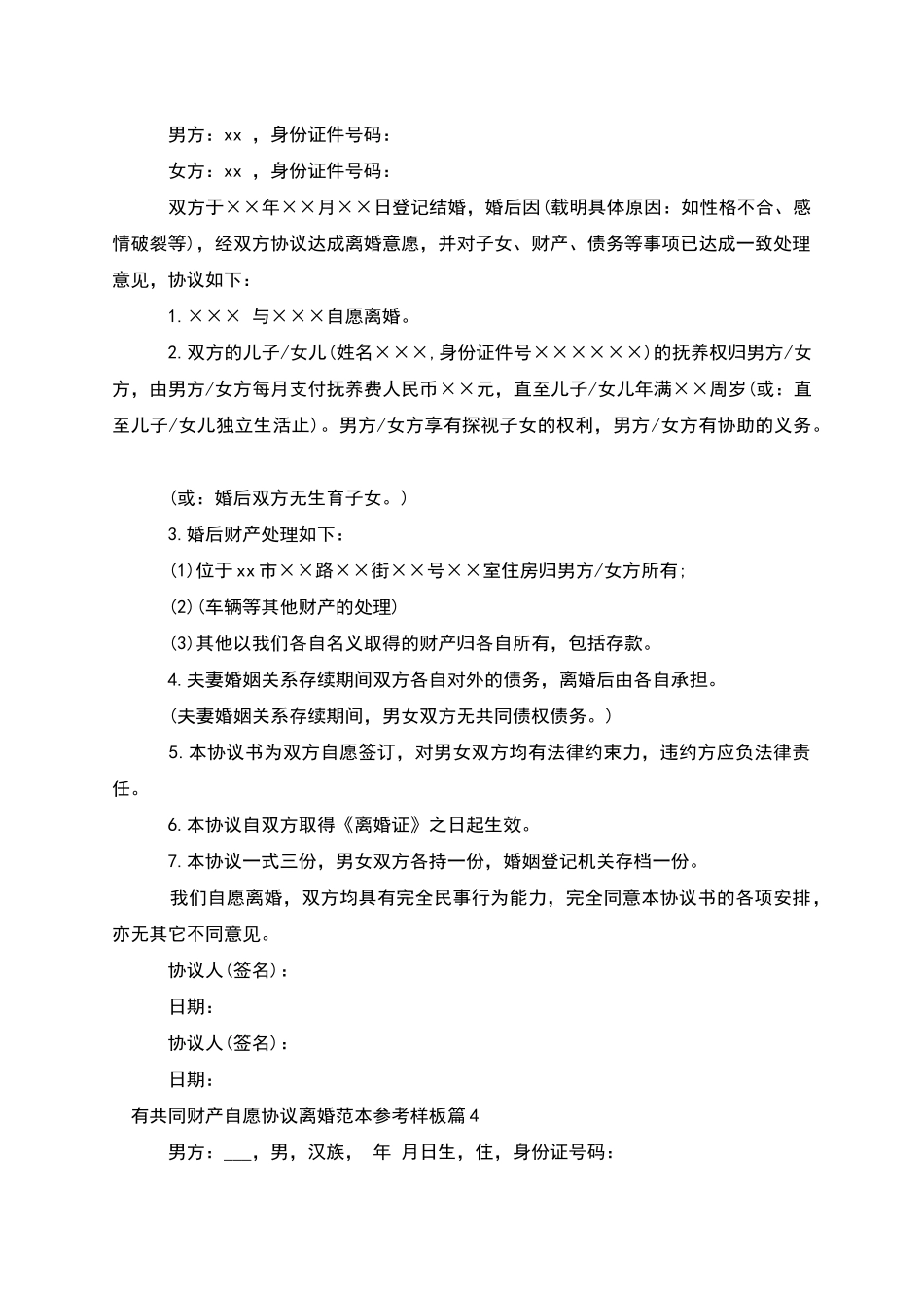有共同财产自愿协议离婚范本参考样板_第3页