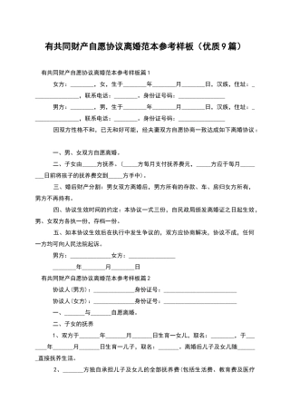 有共同财产自愿协议离婚范本参考样板