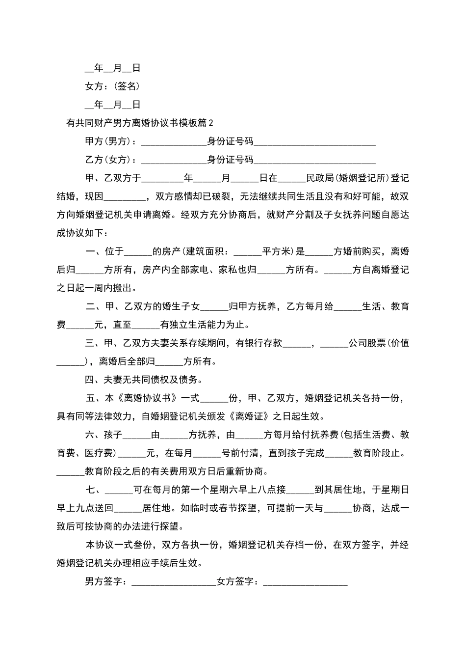 有共同财产男方离婚协议书模板_第2页