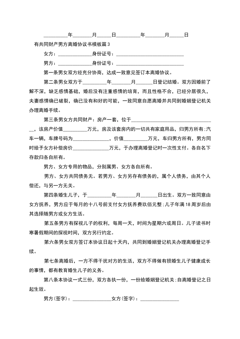 有共同财产男方离婚协议书模板_第3页