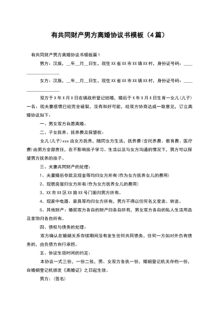 有共同财产男方离婚协议书模板