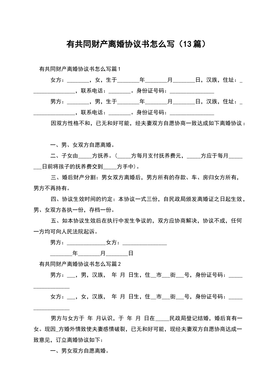 有共同财产离婚协议书怎么写_第1页