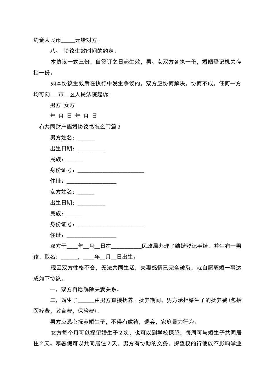 有共同财产离婚协议书怎么写_第3页