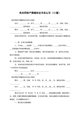 有共同财产离婚协议书怎么写