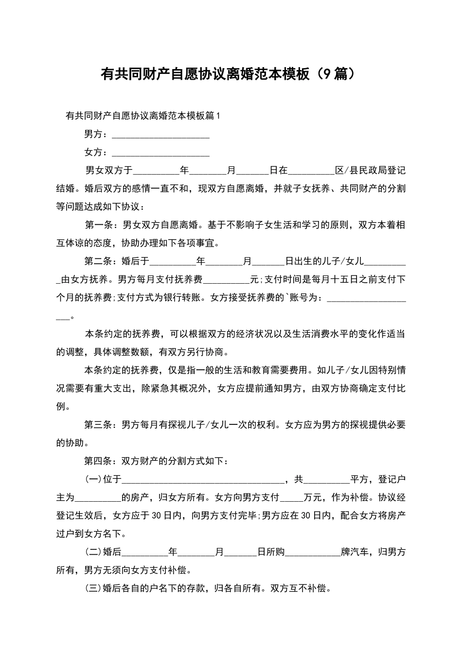 有共同财产自愿协议离婚范本模板(9篇)_第1页