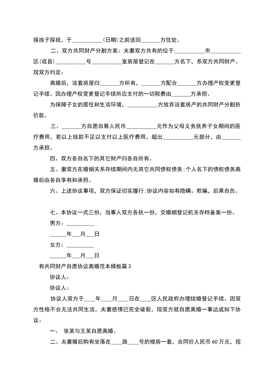 有共同财产自愿协议离婚范本模板(5篇完整版)_第2页