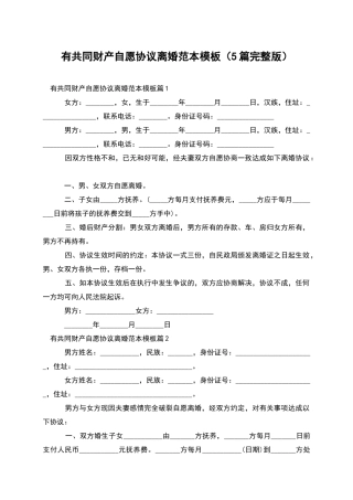 有共同财产自愿协议离婚范本模板(5篇完整版)
