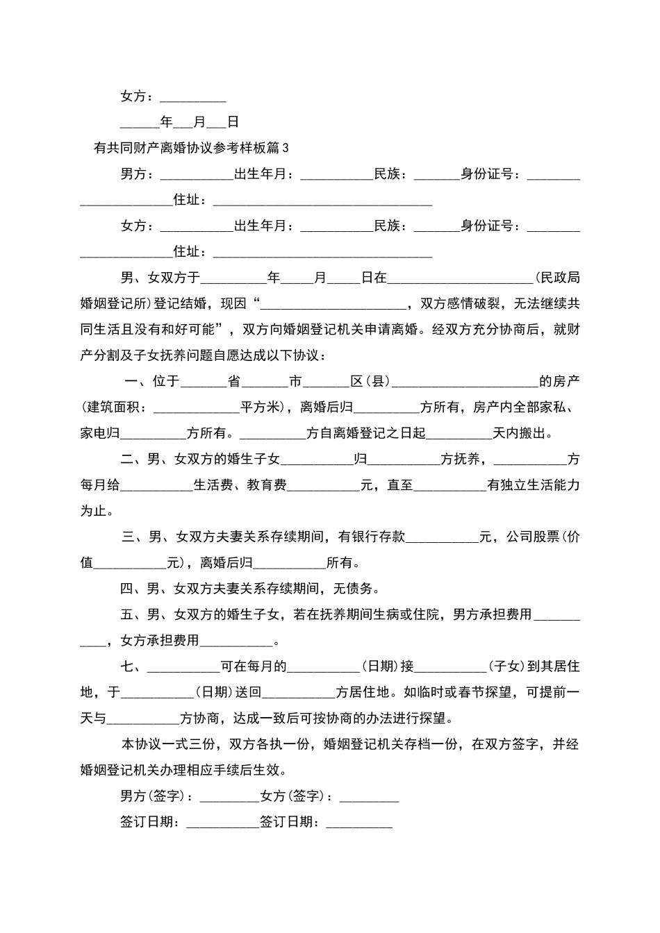 有共同财产离婚协议参考样板_第3页