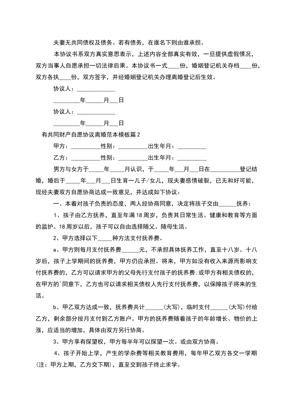 有共同财产自愿协议离婚范本模板_第2页