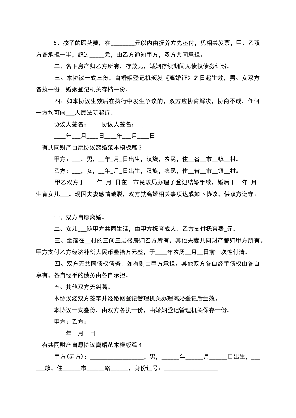 有共同财产自愿协议离婚范本模板_第3页
