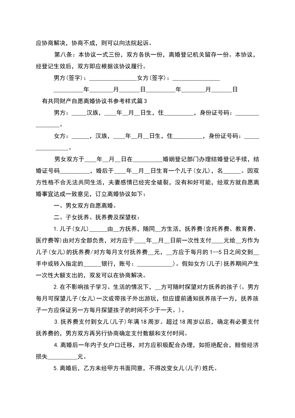 有共同财产自愿离婚协议书参考样式(优质13篇)_第3页