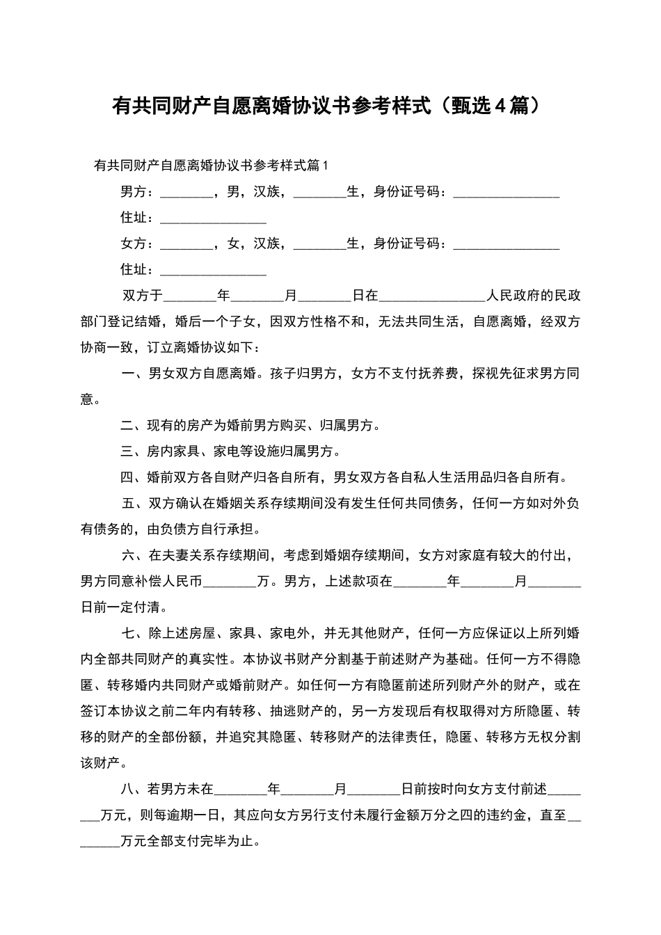 有共同财产自愿离婚协议书参考样式_第1页