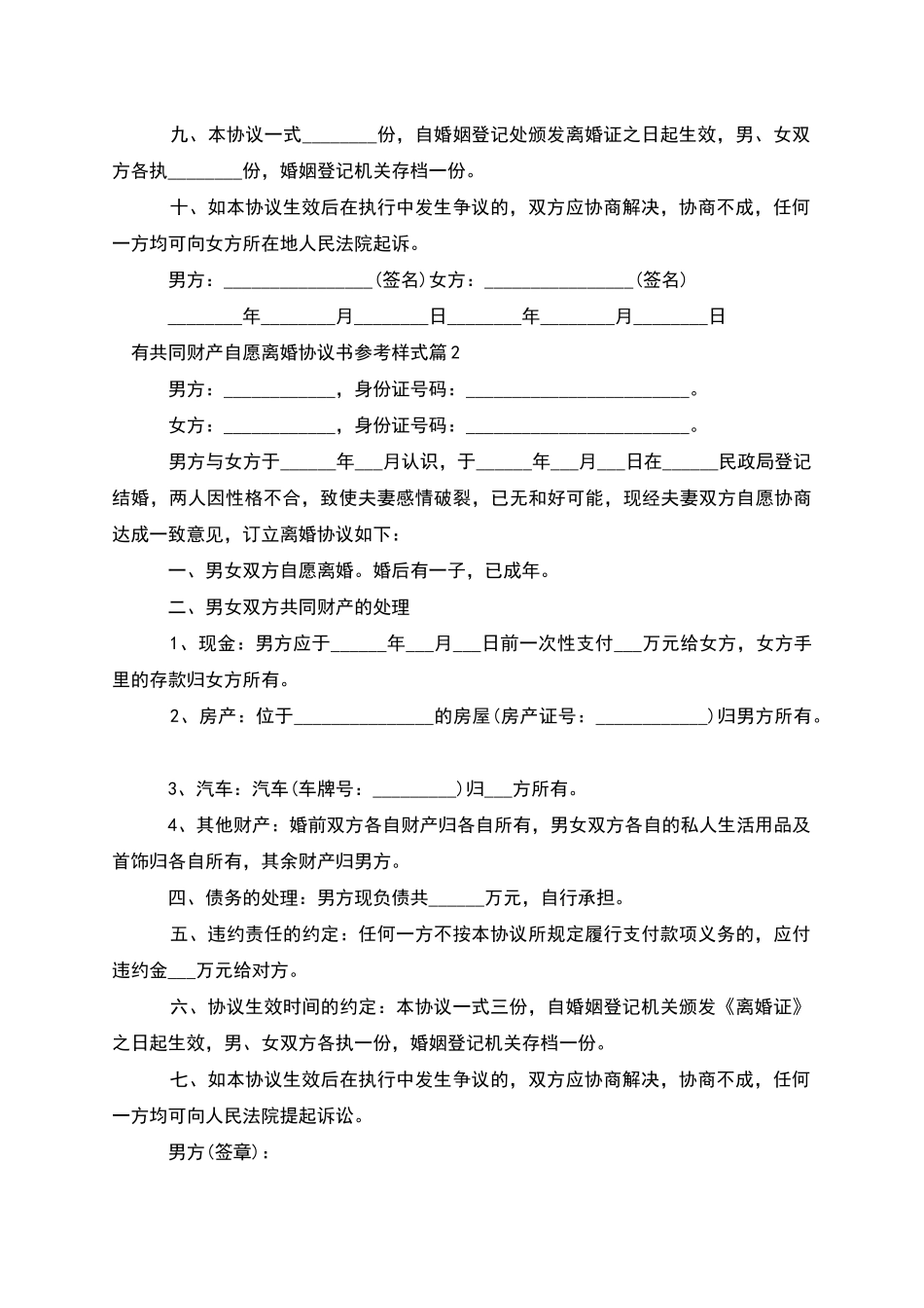 有共同财产自愿离婚协议书参考样式_第2页