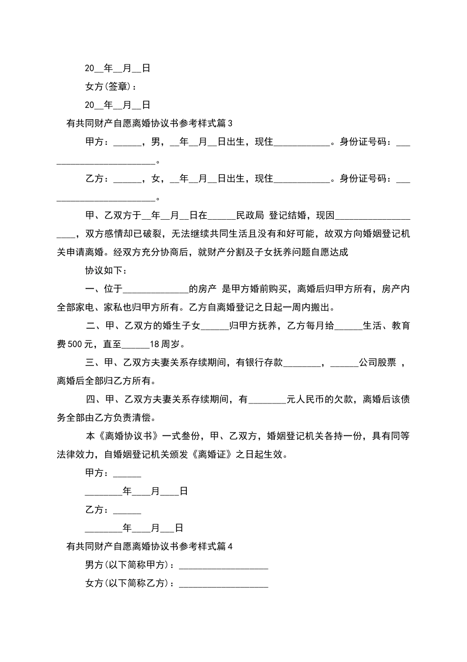 有共同财产自愿离婚协议书参考样式_第3页