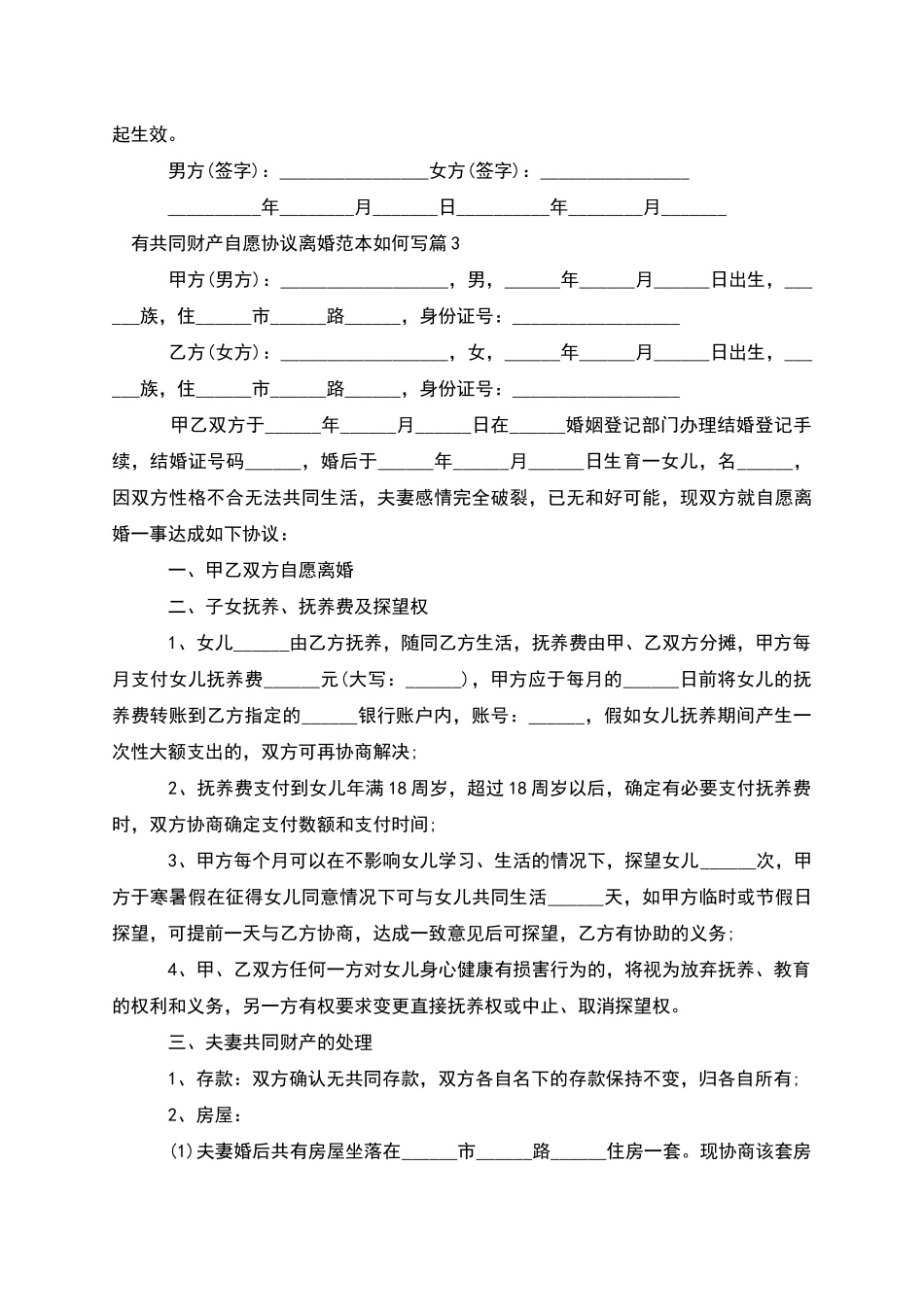 有共同财产自愿协议离婚范本如何写_第3页