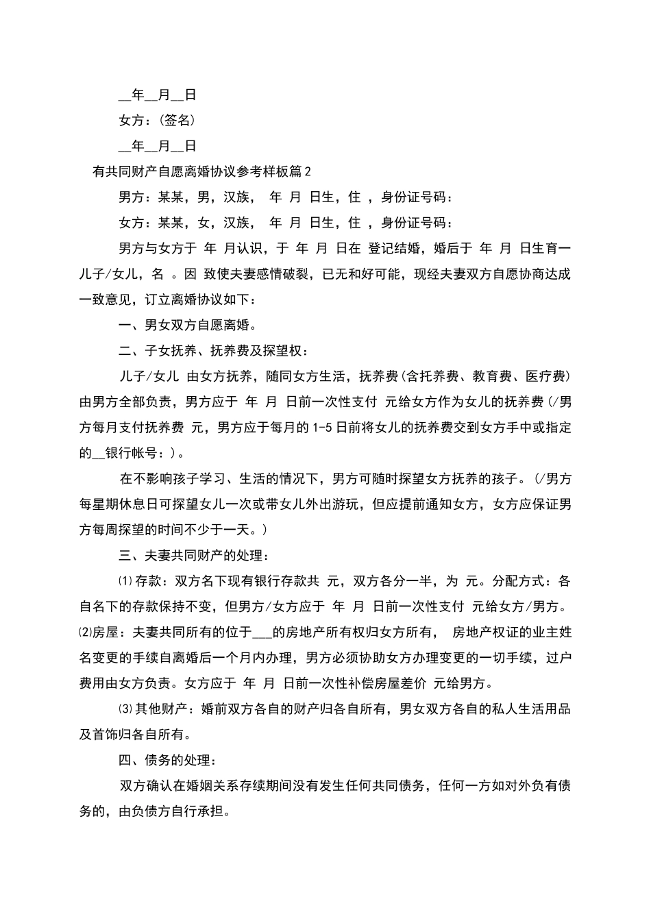 有共同财产自愿离婚协议参考样板_第2页