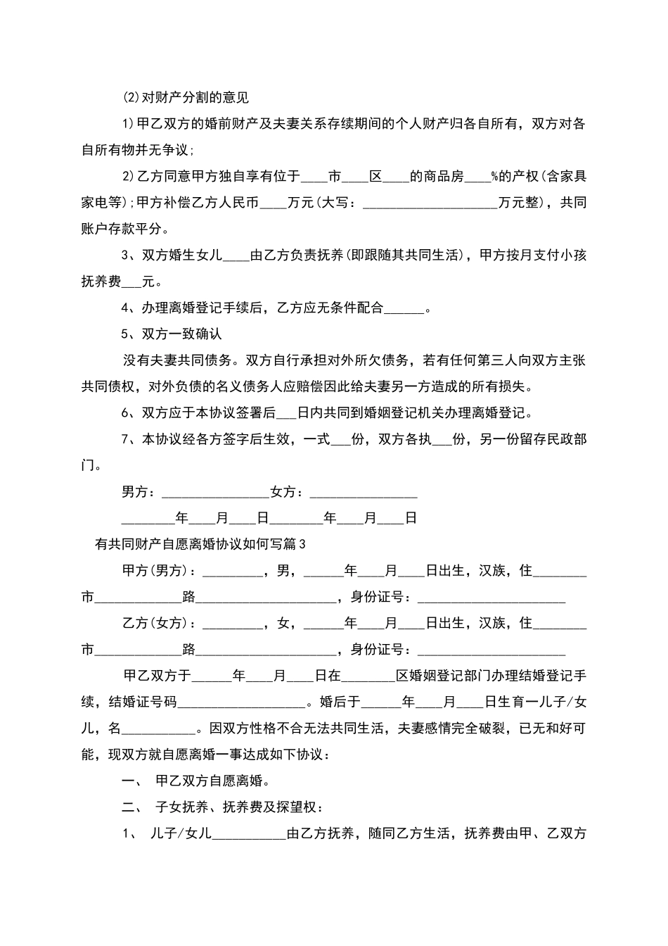 有共同财产自愿离婚协议如何写_第2页