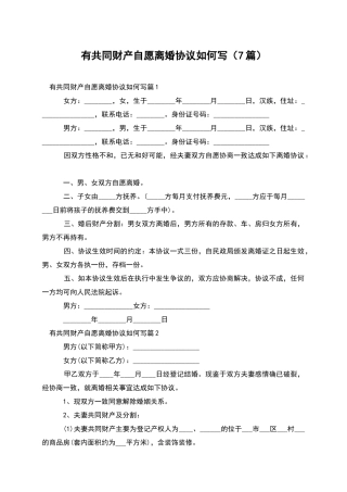 有共同财产自愿离婚协议如何写