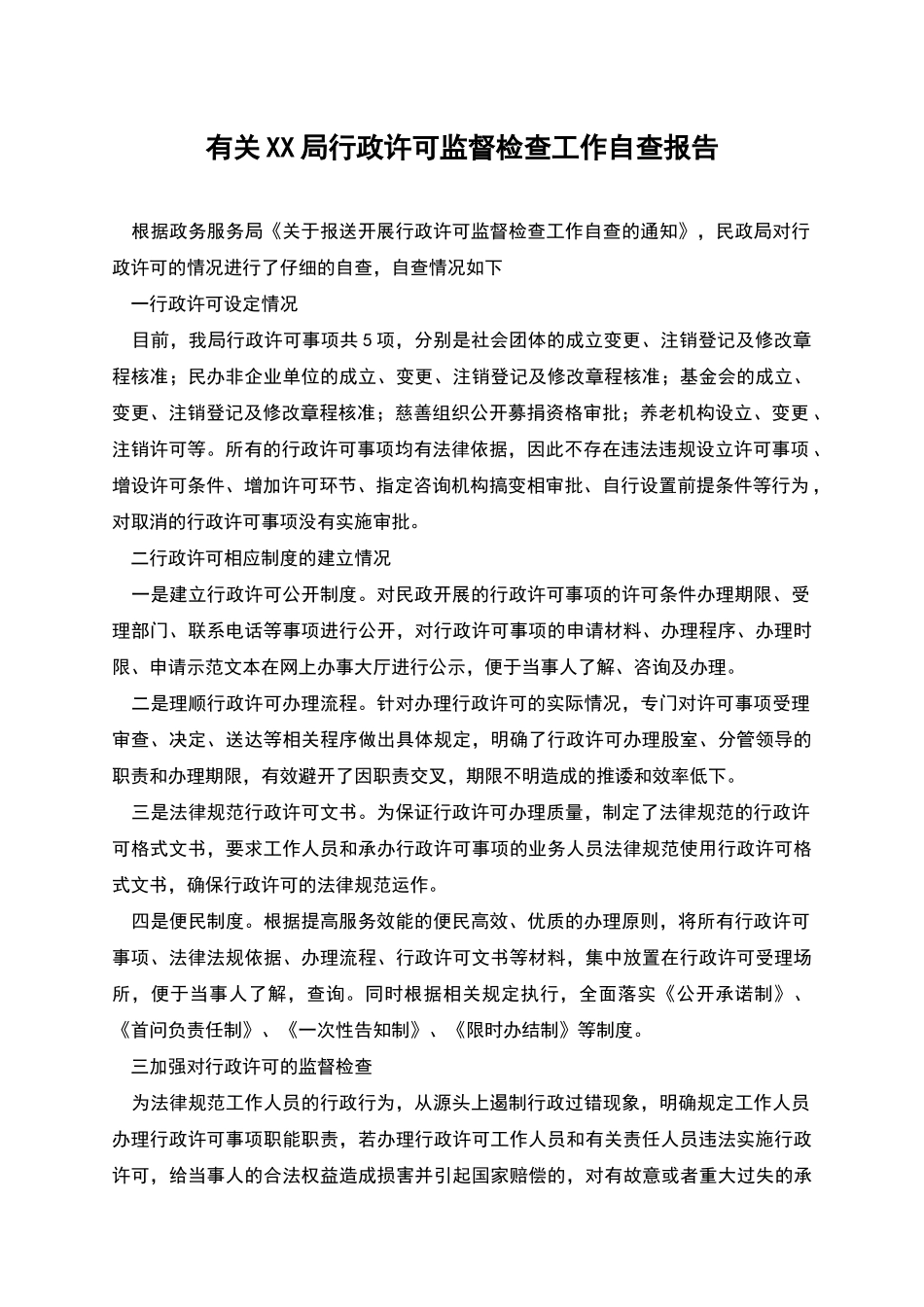 有关XX局行政许可监督检查工作自查报告_第1页