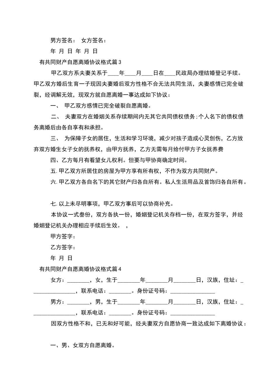 有共同财产自愿离婚协议格式_第3页