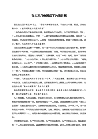 有关三月份国旗下的演讲稿