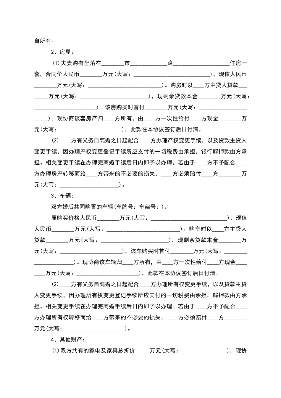 有共同财产自愿离婚协议书模板_第3页