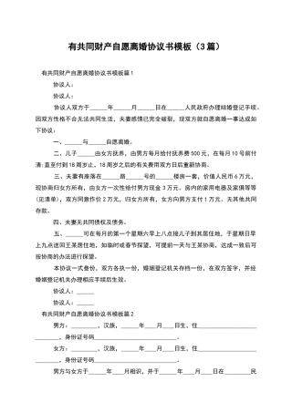 有共同财产自愿离婚协议书模板