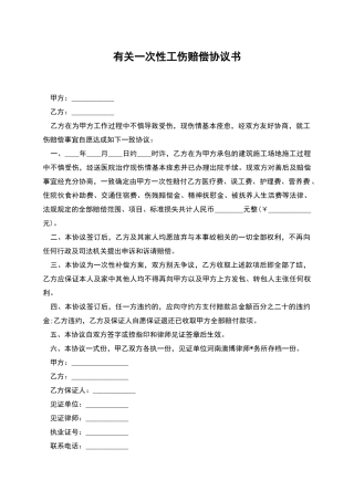 有关一次性工伤赔偿协议书