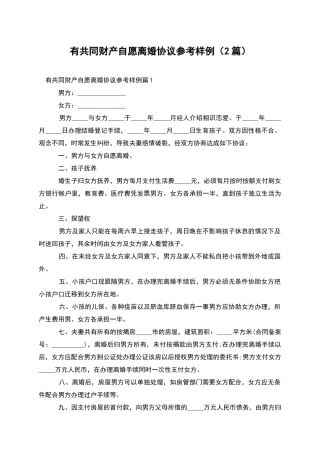 有共同财产自愿离婚协议参考样例