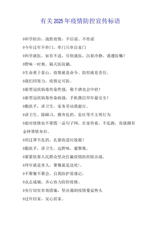 有关2025年疫情防控宣传标语