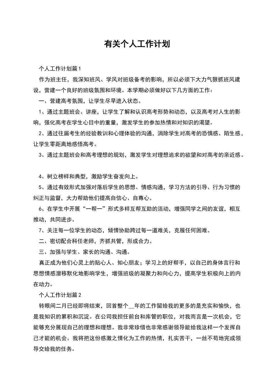有关个人工作计划_第1页