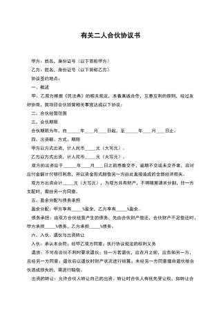 有关二人合伙协议书